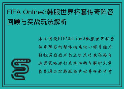 FIFA Online3韩服世界杯套传奇阵容回顾与实战玩法解析